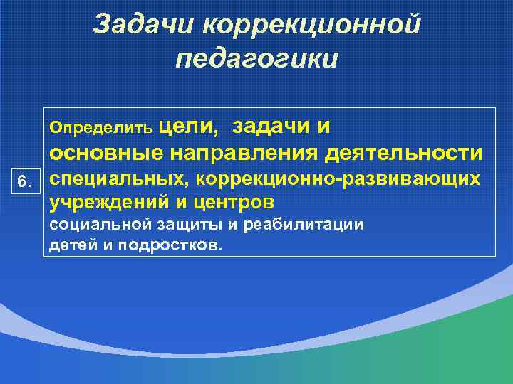 История развития коррекционной педагогики. Задачи коррекционной педагогики. Коррекционная педагогика определение.