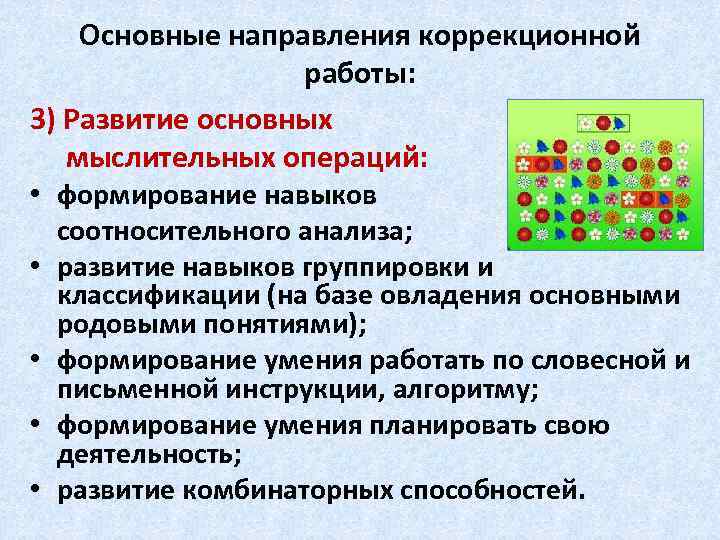 Основные направления коррекционной работы: 3) Развитие основных мыслительных операций: • формирование навыков • •