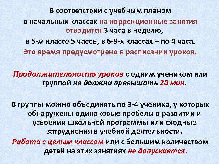 В соответствии с учебным планом в начальных классах на коррекционные занятия отводится 3 часа