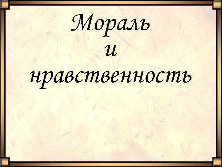 Мораль и нравственность 