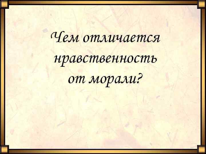 Чем отличается нравственность от морали? 