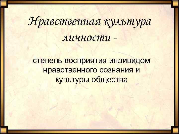 Нравственная культура личности степень восприятия индивидом нравственного сознания и культуры общества 