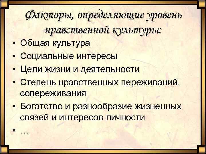 Факторы, определяющие уровень нравственной культуры: • • Общая культура Социальные интересы Цели жизни и