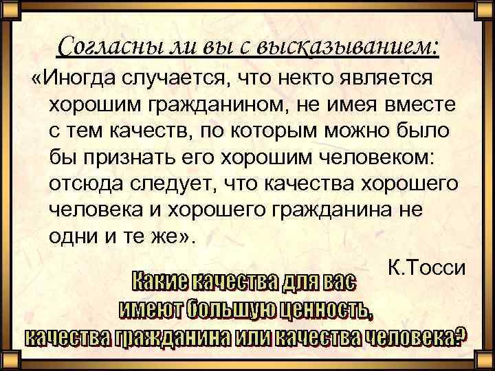 Согласны ли вы с высказыванием: «Иногда случается, что некто является хорошим гражданином, не имея