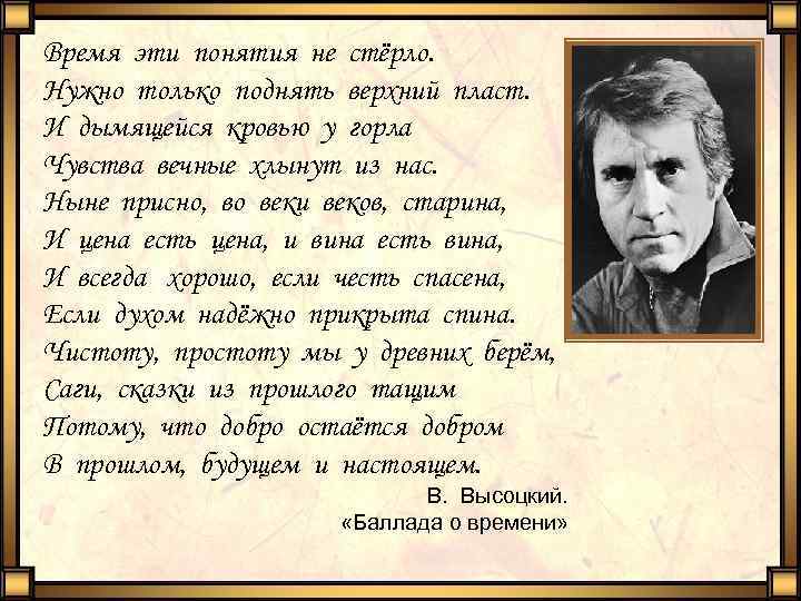 Время эти понятия не стёрло. Нужно только поднять верхний пласт. И дымящейся кровью у