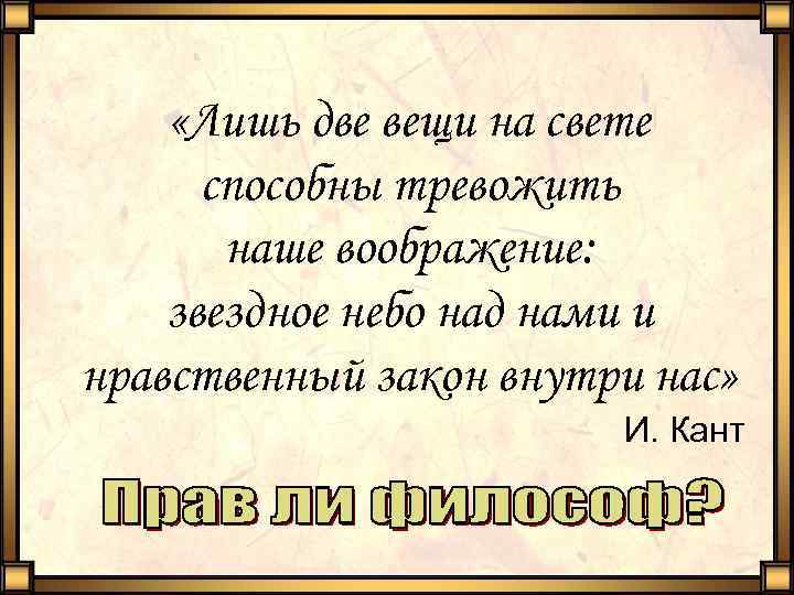  «Лишь две вещи на свете способны тревожить наше воображение: звездное небо над нами