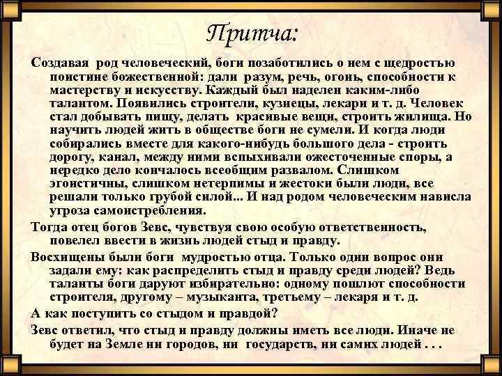 Притча: Создавая род человеческий, боги позаботились о нем с щедростью поистине божественной: дали разум,