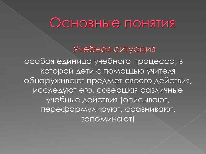 Основные понятия Учебная ситуация особая единица учебного процесса, в которой дети с помощью учителя