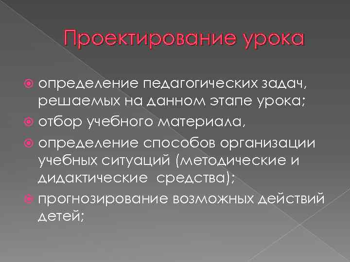 Проектирование урока определение педагогических задач, решаемых на данном этапе урока; отбор учебного материала, определение