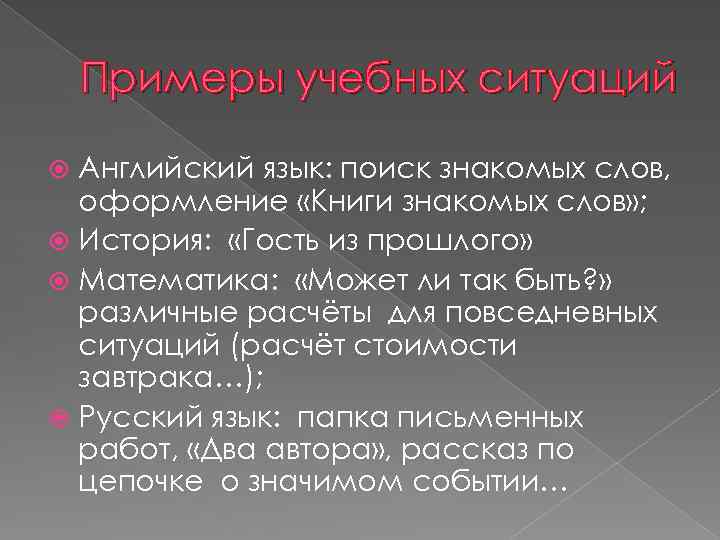 Примеры учебных ситуаций Английский язык: поиск знакомых слов, оформление «Книги знакомых слов» ; История: