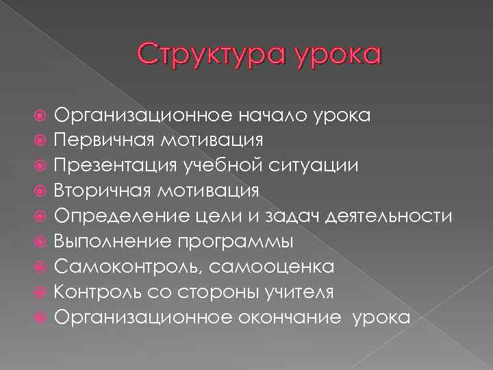 Структура урока Организационное начало урока Первичная мотивация Презентация учебной ситуации Вторичная мотивация Определение цели