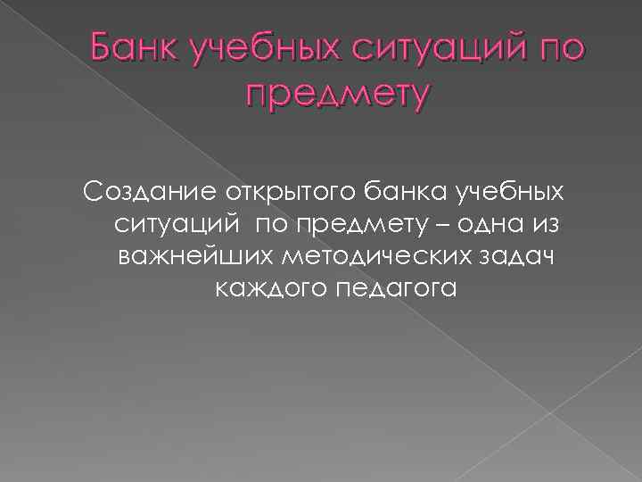 Банк учебных ситуаций по предмету Создание открытого банка учебных ситуаций по предмету – одна