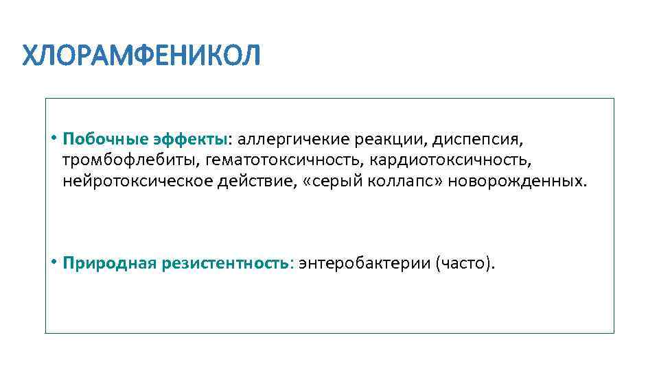 Наиболее эффект. Побочные эффекты хлорамфеникола. Хлорамфеникол побочные. Хлорамфеникол побочные действия. Хлорамфеникол нежелательные эффекты.