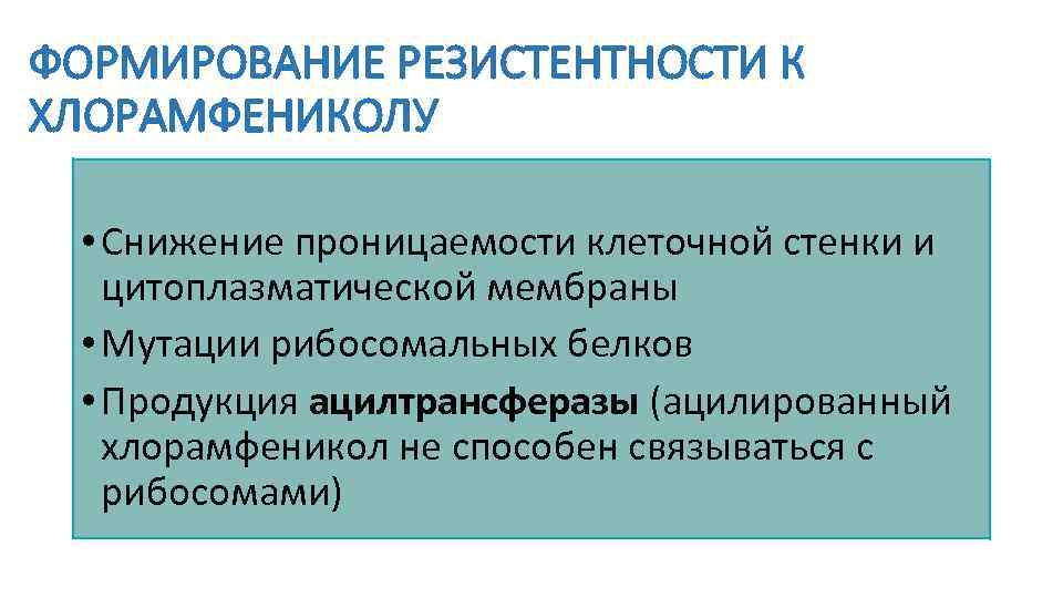 ФОРМИРОВАНИЕ РЕЗИСТЕНТНОСТИ К ХЛОРАМФЕНИКОЛУ • Снижение проницаемости клеточной стенки и цитоплазматической мембраны • Мутации