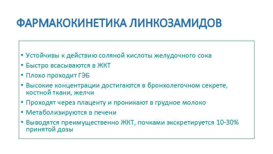 ФАРМАКОКИНЕТИКА ЛИНКОЗАМИДОВ Устойчивы к действию соляной кислоты желудочного сока Быстро всасываются в ЖКТ Плохо