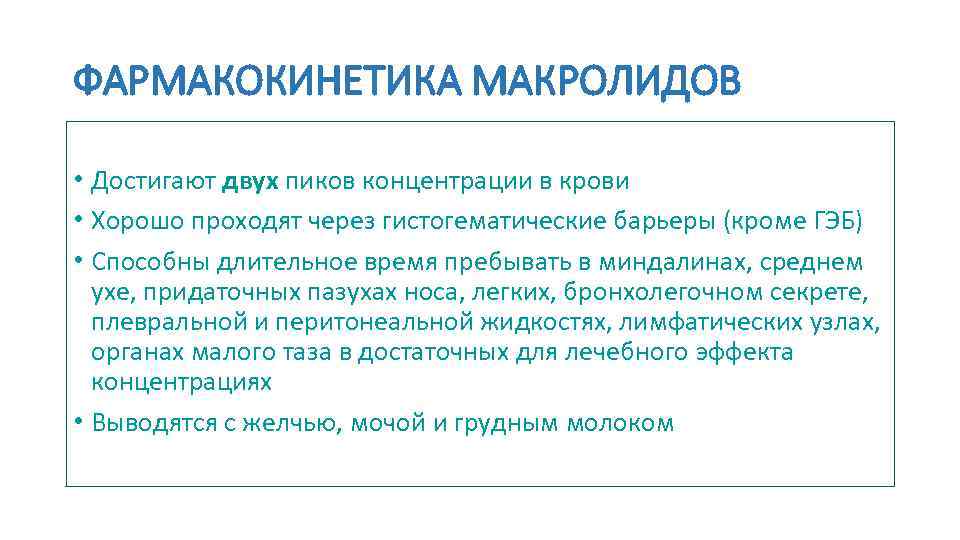 ФАРМАКОКИНЕТИКА МАКРОЛИДОВ • Достигают двух пиков концентрации в крови • Хорошо проходят через гистогематические