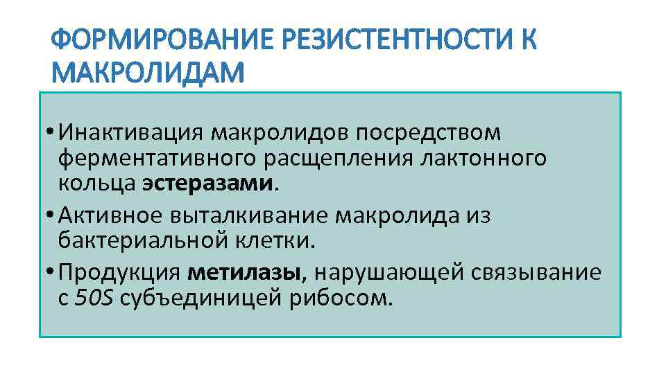 ФОРМИРОВАНИЕ РЕЗИСТЕНТНОСТИ К МАКРОЛИДАМ • Инактивация макролидов посредством ферментативного расщепления лактонного кольца эстеразами. •