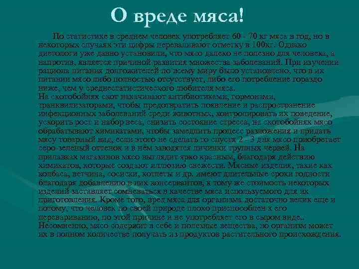 О вреде мяса! По статистике в среднем человек употребляет 60 - 70 кг мяса