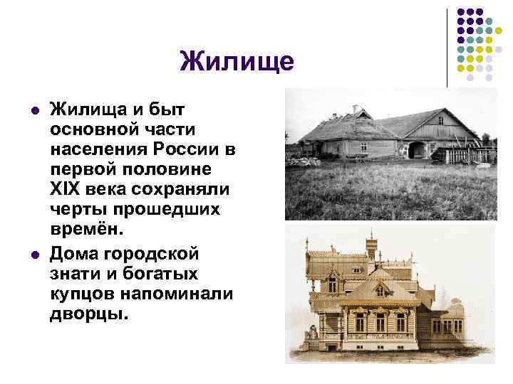 Жилище l l Жилища и быт основной части населения России в первой половине XIX