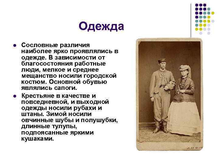Одежда l l Сословные различия наиболее ярко проявлялись в одежде. В зависимости от благосостояния