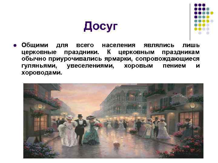 Досуг l Общими для всего населения являлись лишь церковные праздники. К церковным праздникам обычно