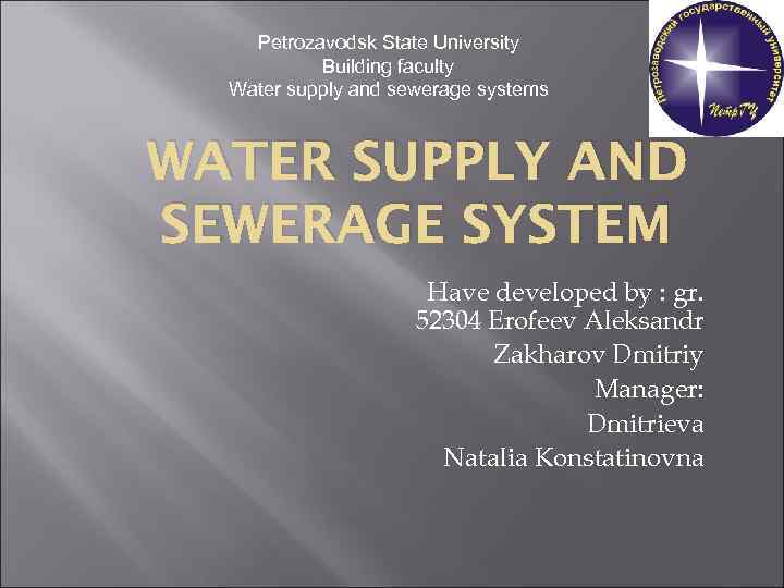 Petrozavodsk State University Building faculty Water supply and sewerage systems WATER SUPPLY AND SEWERAGE