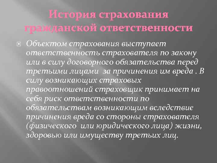 История страхования гражданской ответственности Объектом страхования выступает ответственность страхователя по закону или в силу