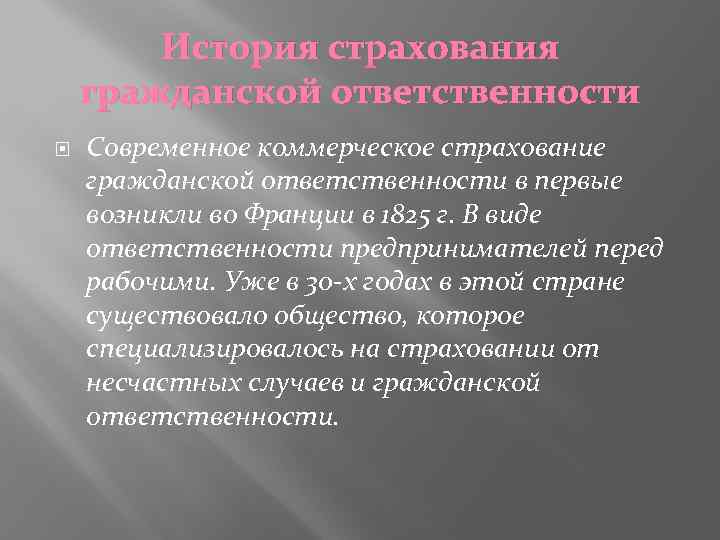 История страхования гражданской ответственности Современное коммерческое страхование гражданской ответственности в первые возникли во Франции