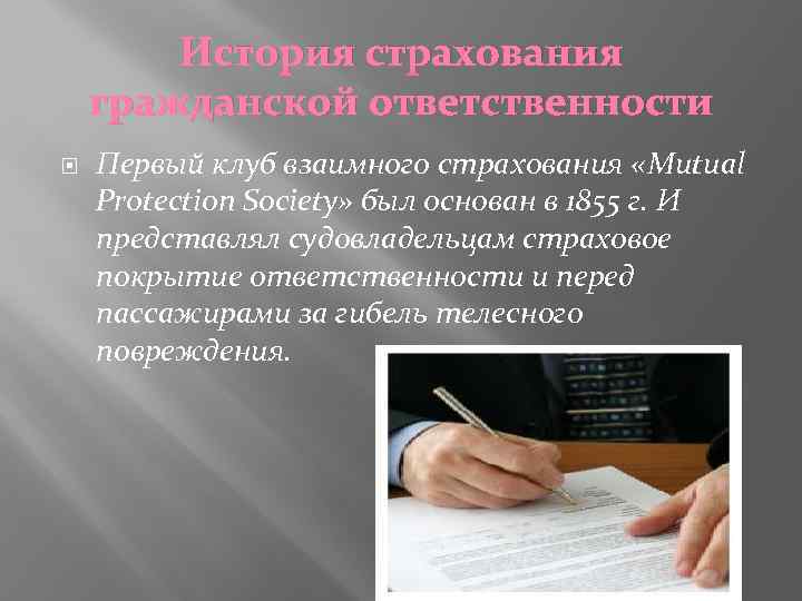 История страхования гражданской ответственности Первый клуб взаимного страхования «Mutual Protection Society» был основан в