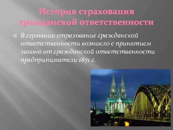 История страхования гражданской ответственности В германии страхование гражданской ответственности возникло с принятием закона от