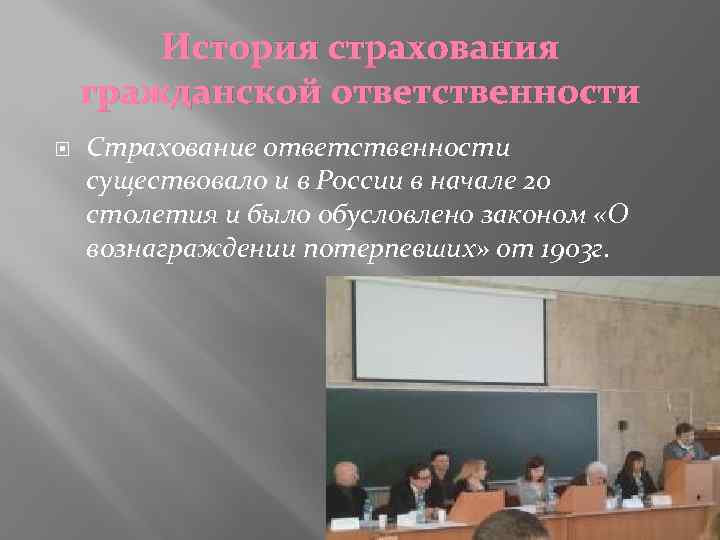 История страхования гражданской ответственности Страхование ответственности существовало и в России в начале 20 столетия