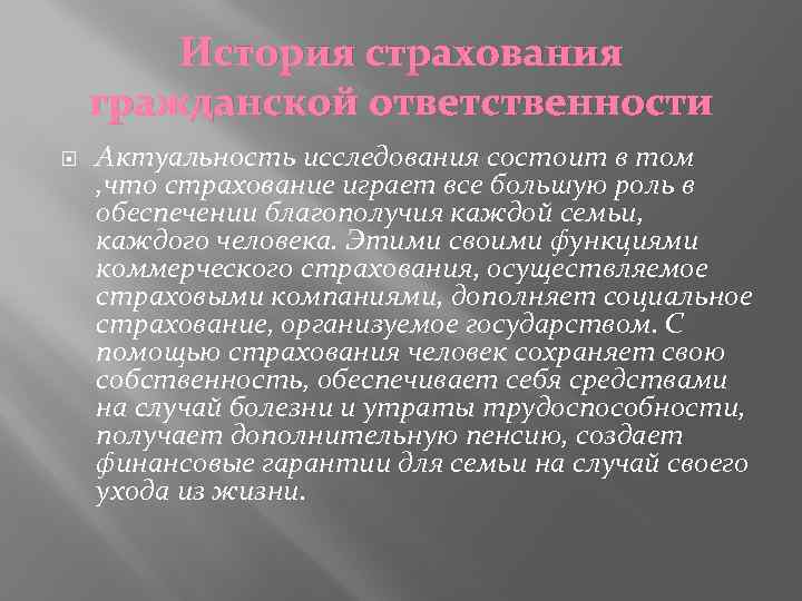 История страхования гражданской ответственности Актуальность исследования состоит в том , что страхование играет все