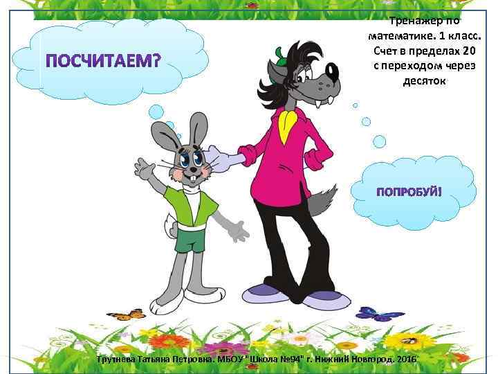 Тренажер по математике. 1 класс. Счет в пределах 20 с переходом через десяток Трутнева