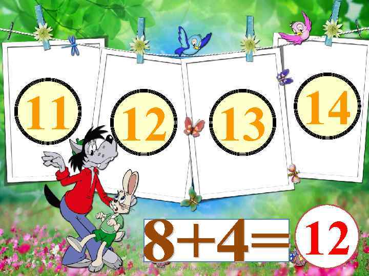 11 12 14 13 Трутнева Татьяна Петровна. МБОУ 