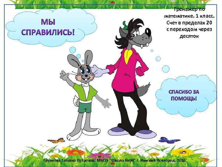 Тренажер по математике. 1 класс. Счет в пределах 20 с переходом через десяток Трутнева