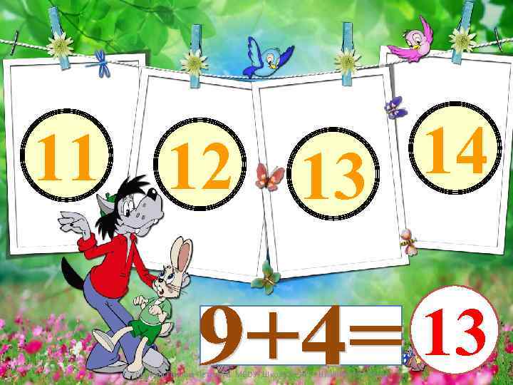 11 12 13 14 Трутнева Татьяна Петровна. МБОУ 