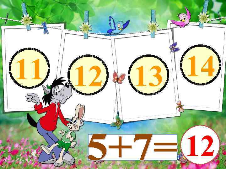 11 12 14 13 Трутнева Татьяна Петровна. МБОУ 