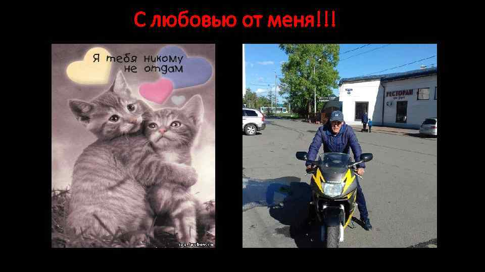 С любовью от меня!!! 