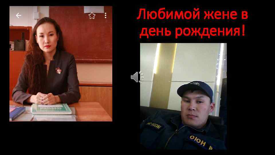 Любимой жене в день рождения! 