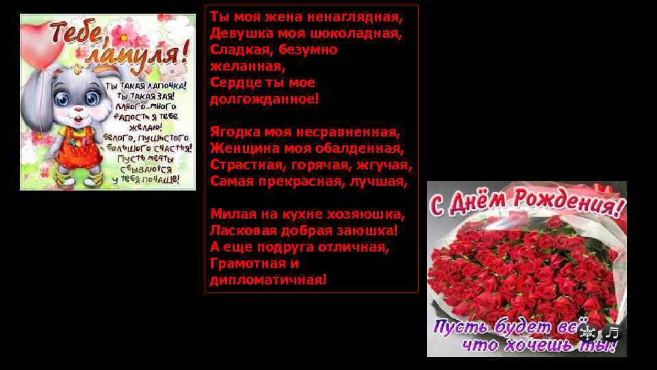 Ты моя жена ненаглядная, Девушка моя шоколадная, Сладкая, безумно желанная, Сердце ты мое долгожданное!