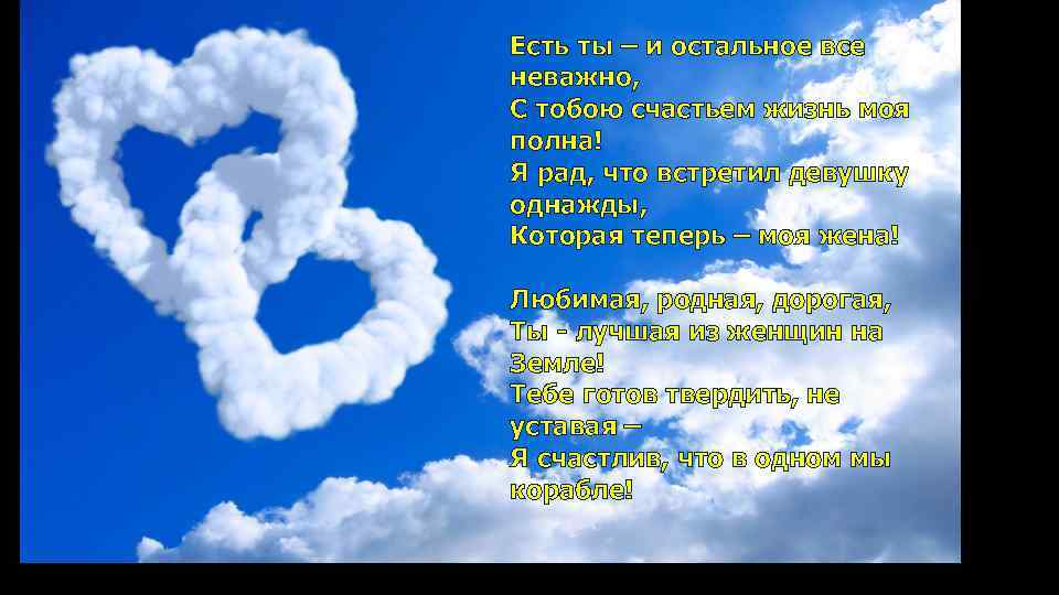 Есть ты – и остальное все неважно, С тобою счастьем жизнь моя полна! Я