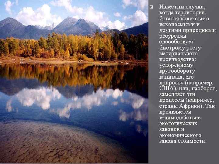  Известны случаи, когда территория, богатая полезными ископаемыми и другими природными ресурсами способствует быстрому