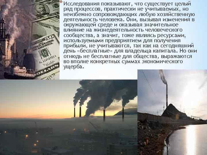 * Исследования показывают, что существует целый ряд процессов, практически не учитываемых, но неизбежно сопровождающих