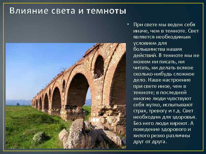 Влияние света и темноты • При свете мы ведем себя иначе, чем в темноте.