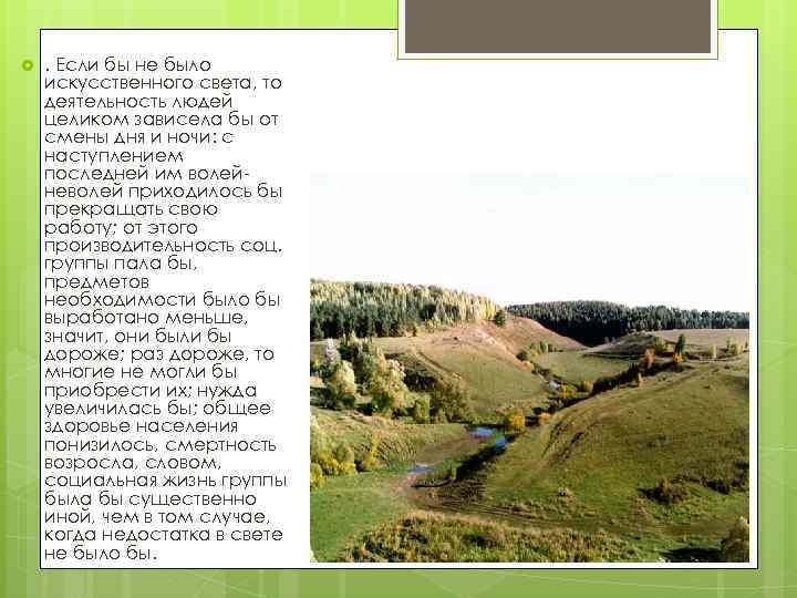  . Если бы не было искусственного света, то деятельность людей целиком зависела бы