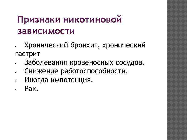 Признаки никотиновой зависимости Хронический бронхит, хронический гастрит • Заболевания кровеносных сосудов. • Снижение работоспособности.