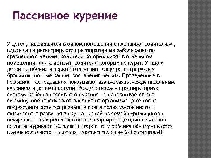 Пассивное курение У детей, находящихся в одном помещении с курящими родителями, вдвое чаще регистрируются