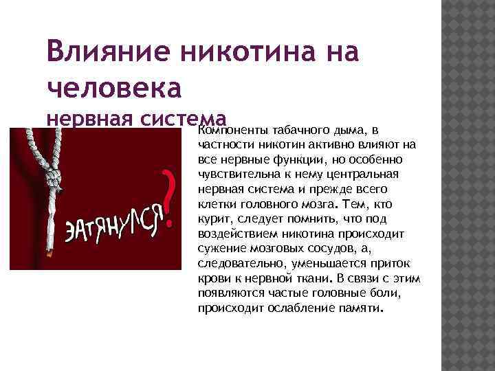 Влияние никотина на человека нервная система Компоненты табачного дыма, в частности никотин активно влияют