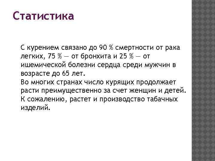 Статистика С курением связано до 90 % смертности от рака легких, 75 % —