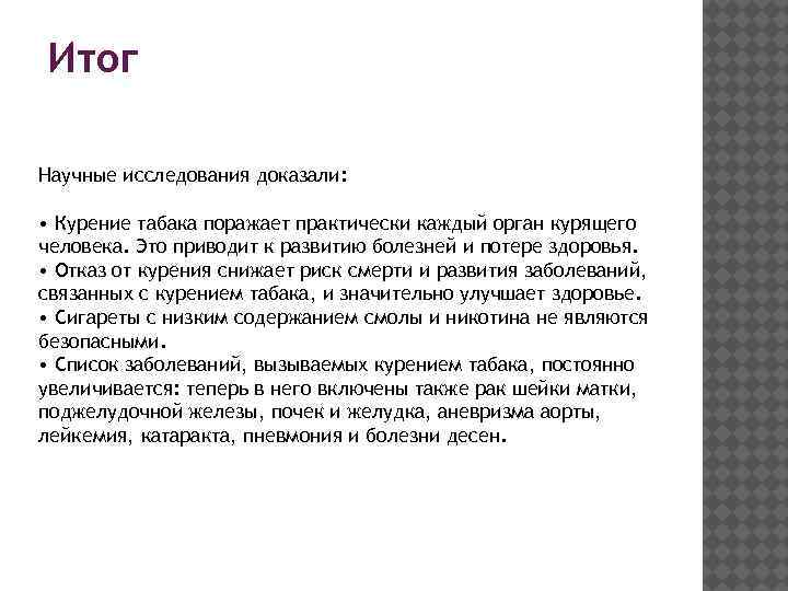 Итог Научные исследования доказали: • Курение табака поражает практически каждый орган курящего человека. Это